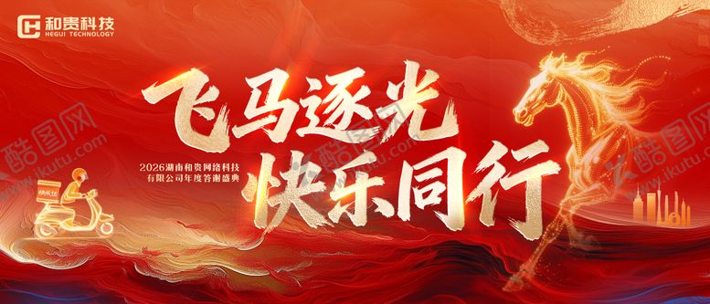 编号：17788012181829311689【酷图网】源文件下载-马年会议年会主视觉