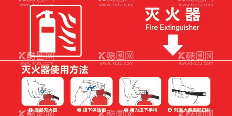 编号：37339912230100335072【酷图网】源文件下载-灭火器使用方法