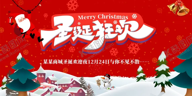 编号：11472012221408143475【酷图网】源文件下载-圣诞狂欢节日氛围海报