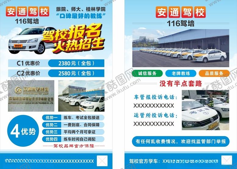 编号：43435410260634097370【酷图网】源文件下载-驾校宣传页