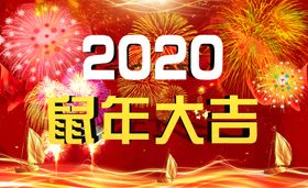 2020年鼠年大吉