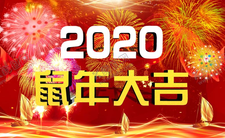 编号：17626610270911261366【酷图网】源文件下载-2020年鼠年大吉