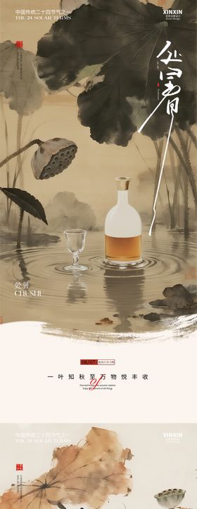 白酒酒杯处暑秋分节气海报