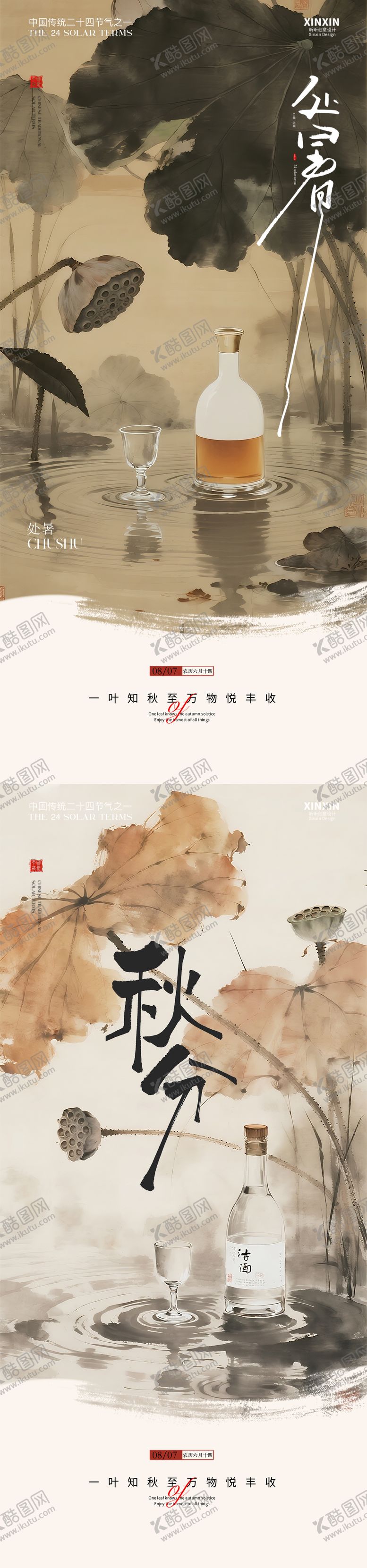 编号：51602810200404302813【酷图网】源文件下载-国风白酒处暑秋分节气海报