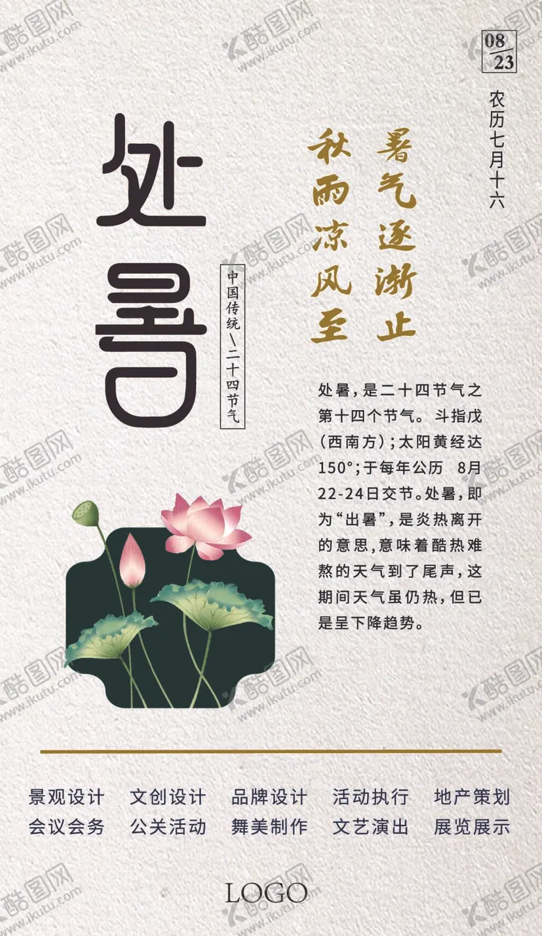编号：49358010111406382365【酷图网】源文件下载-24节气 处暑
