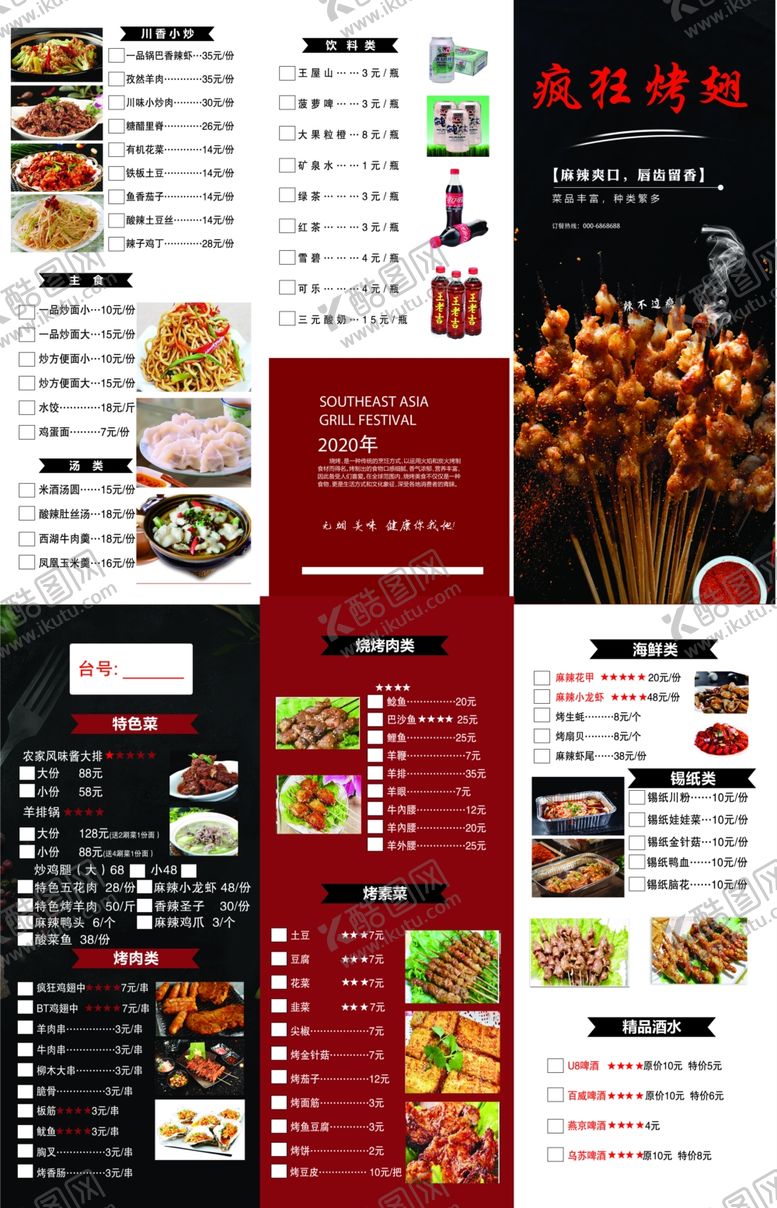 编号：65901701302154208821【酷图网】源文件下载-烧烤菜单