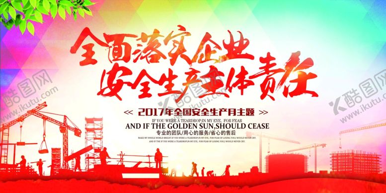编号：85752007060803341965【酷图网】源文件下载-企业安全生产主体责任工地标语