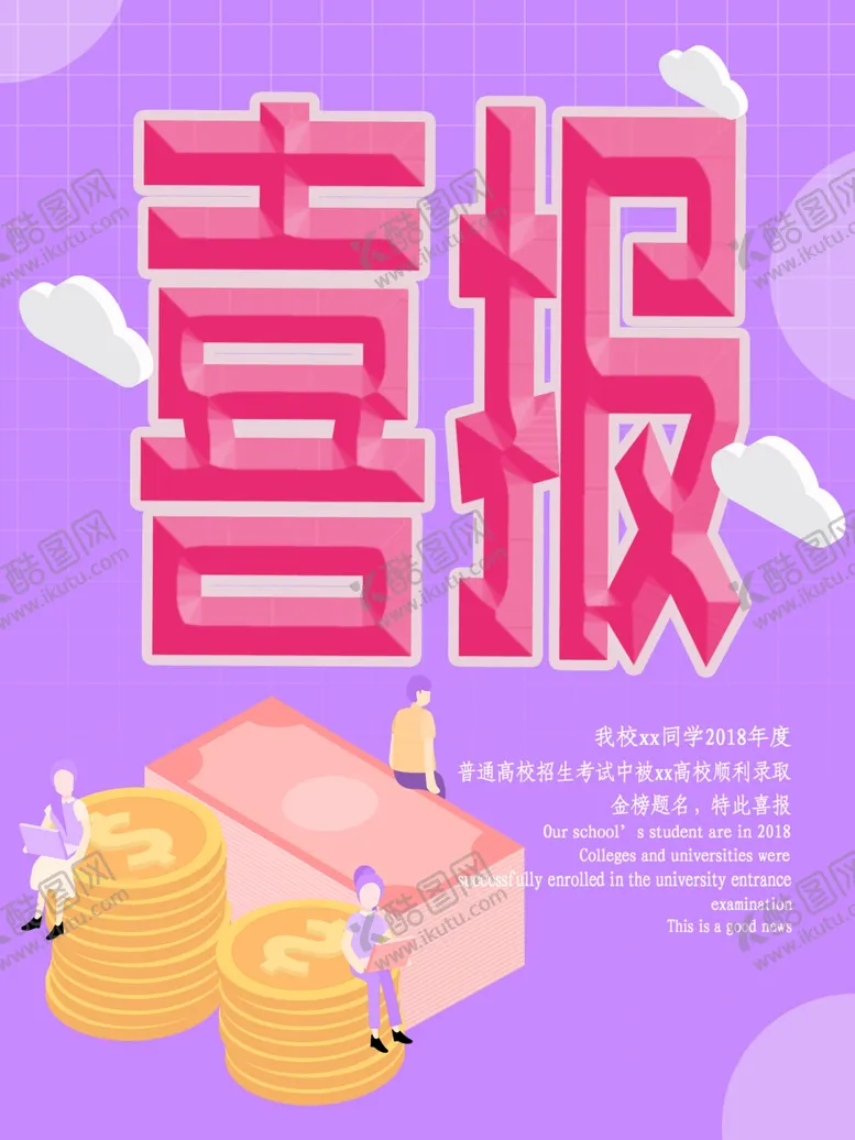 编号：11984206271943401565【酷图网】源文件下载-喜报
