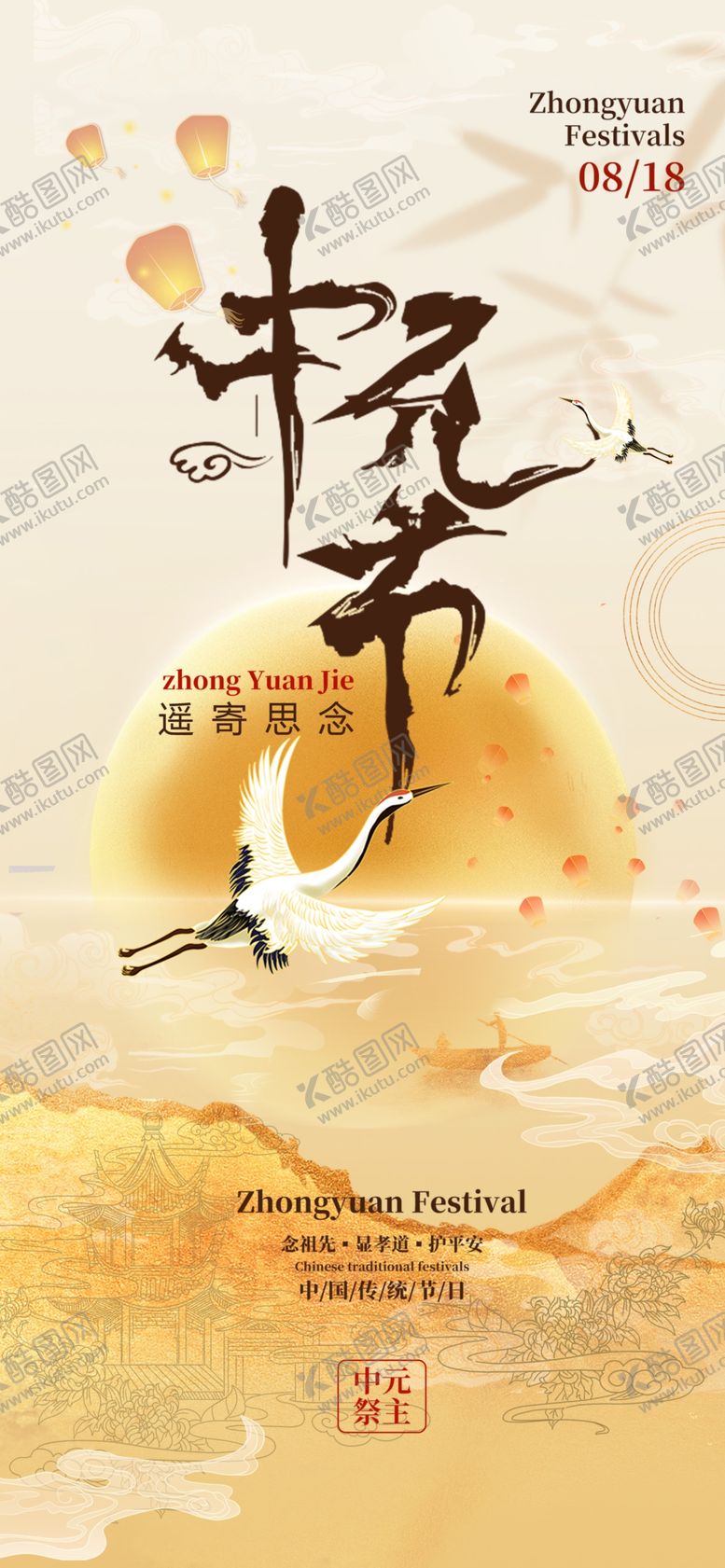 编号：92428204091432397722【酷图网】源文件下载-中元节