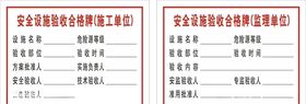安全设施验收合格牌