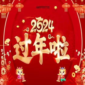 2024春节过年祝福