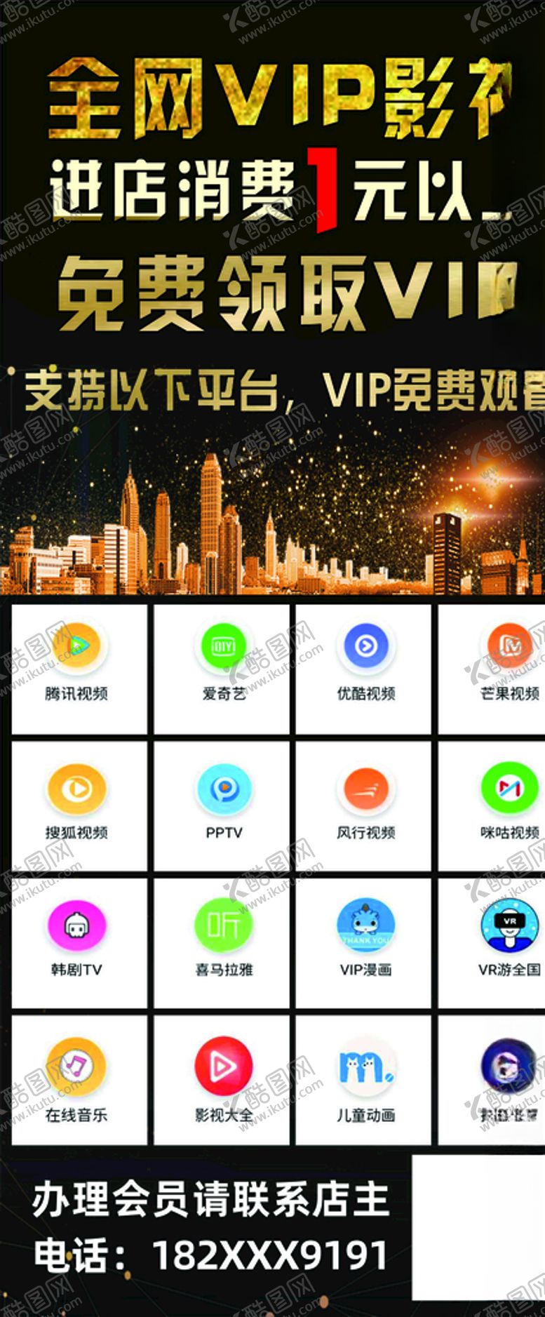 编号：69781409290726378265【酷图网】源文件下载-全网影视VIP海报展架