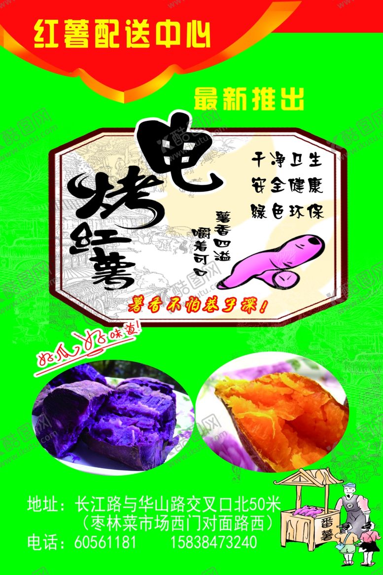 编号：45477709281337215082【酷图网】源文件下载-烤红薯海报