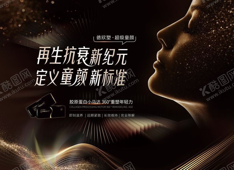 编号：71188809080424197159【酷图网】源文件下载-医美黑金童颜抗衰背景板