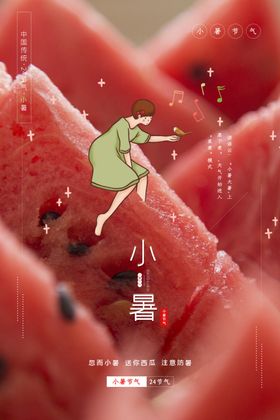小暑