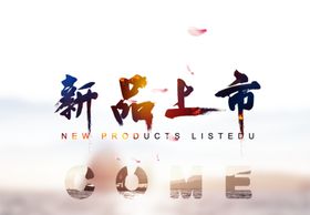 新品上市字体