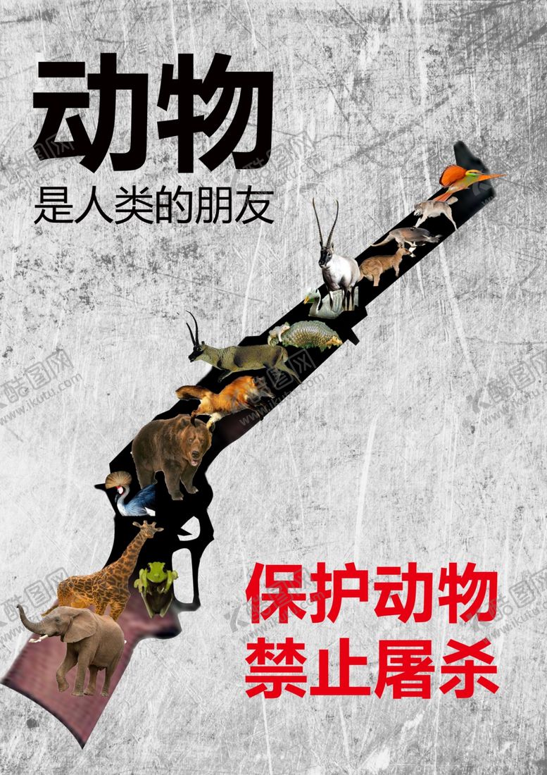 编号：46502407131735035704【酷图网】源文件下载-保护动物