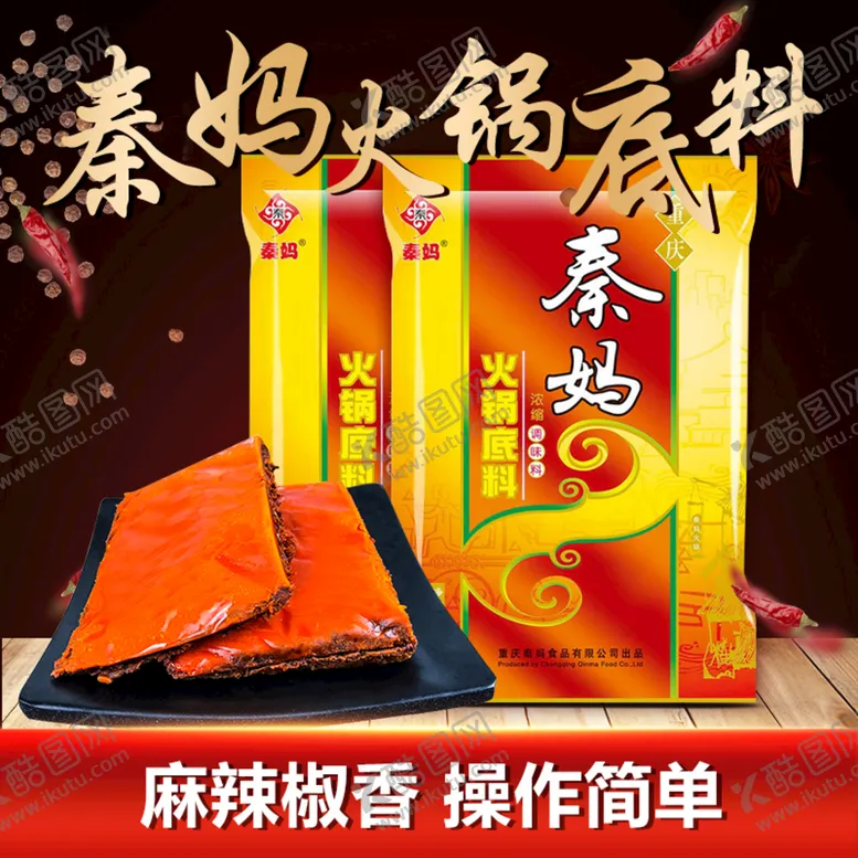 编号：30149709180947128359【酷图网】源文件下载-重庆 火锅底料 调味品 淘宝 