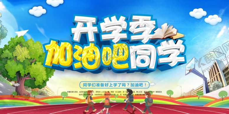 编号：33469010192115273733【酷图网】源文件下载-开学季