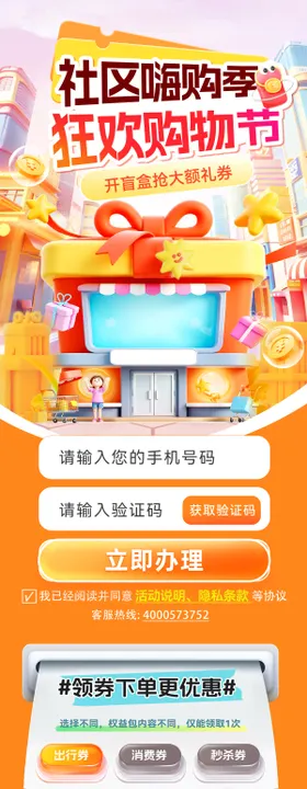 超市社区盲盒礼券消费券嗨购季长图海报