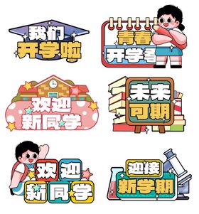 创意可爱萌开学季开学手举牌