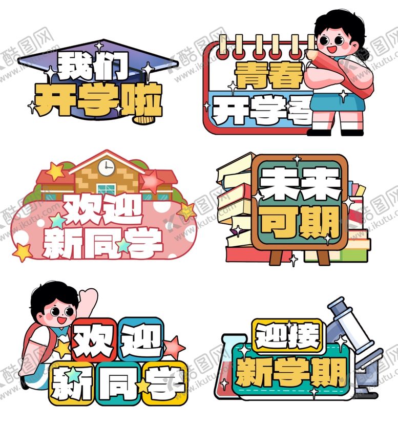 编号：68692809200456053661【酷图网】源文件下载-创意可爱萌开学季开学手举牌