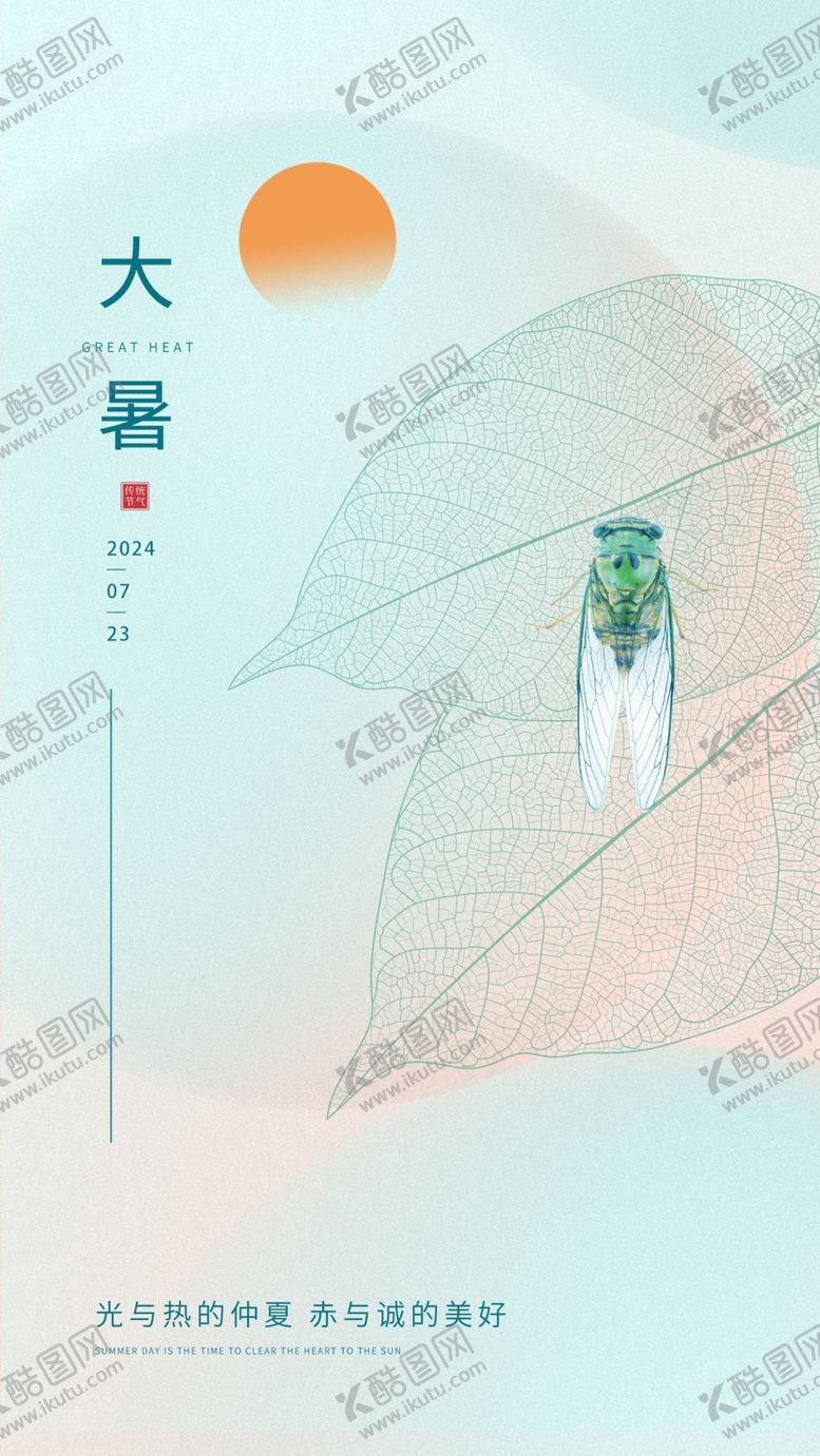 编号：47823402100421264514【酷图网】源文件下载-大暑