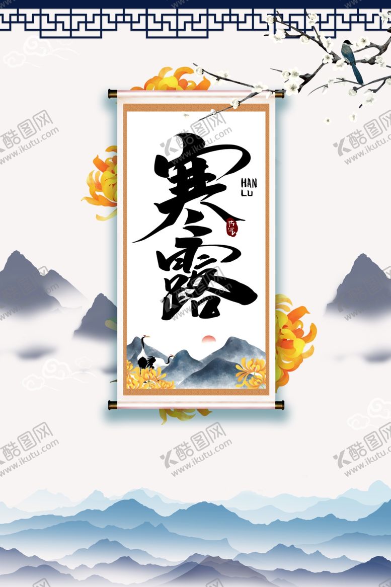 编号：21143006261613053408【酷图网】源文件下载-寒露
