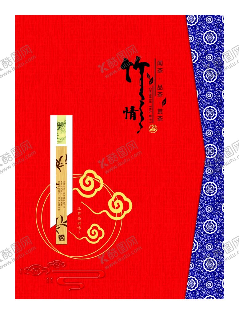 编号：10091107092055559296【酷图网】源文件下载-竹情茶叶包装红色青花