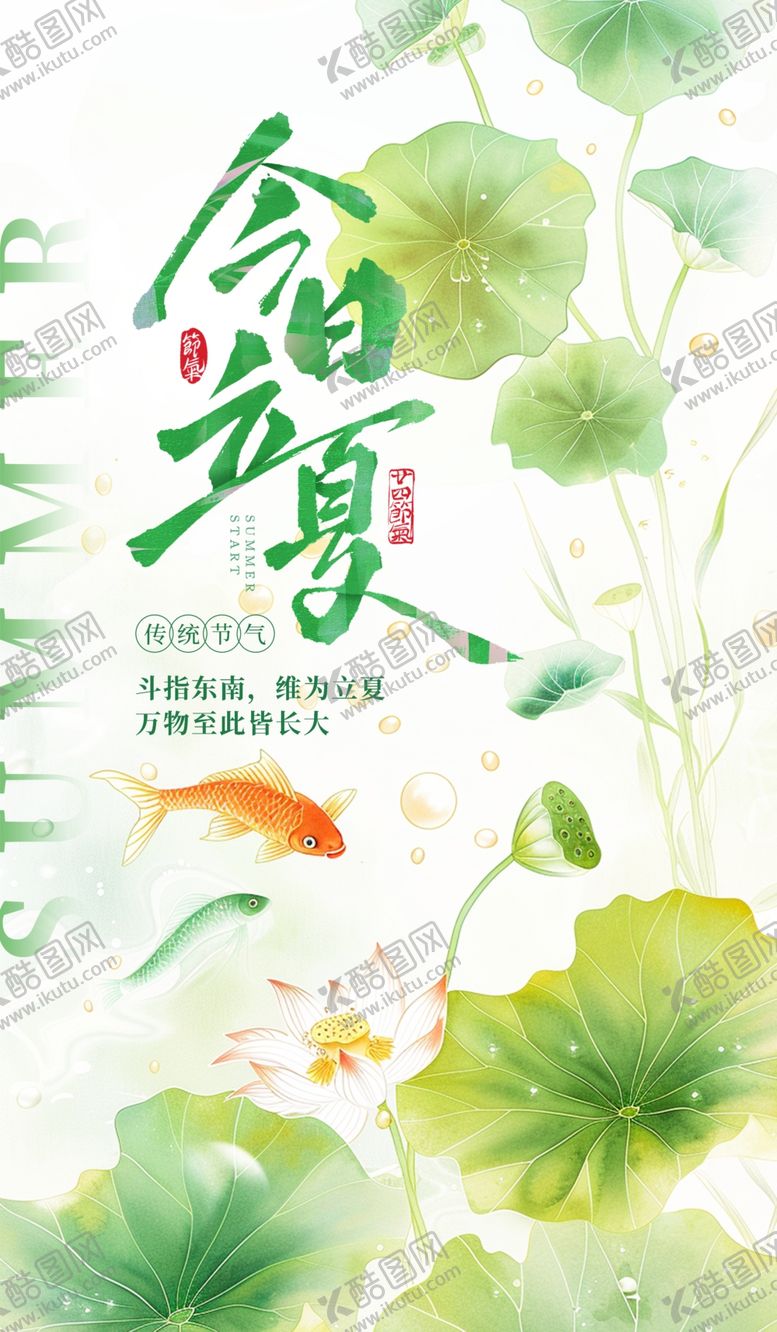 编号：66137305250011354063【酷图网】源文件下载-立夏海报