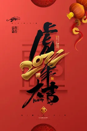 2022年虎年海报新年春节PS包装素材国潮元旦台历