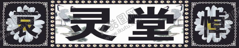 编号：20438612051102348044【酷图网】源文件下载-灵堂