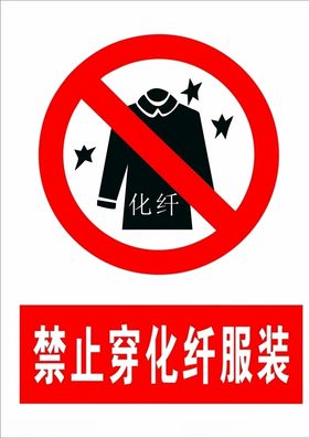 禁止穿化纤服装标志