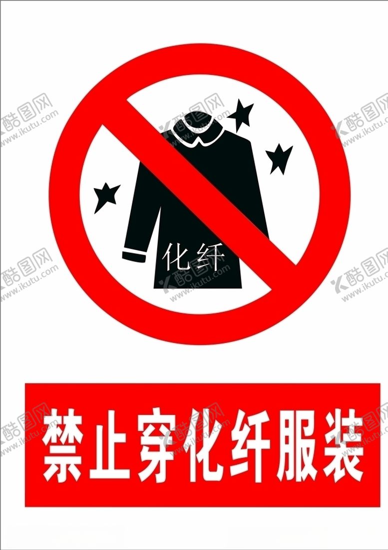 编号：59930805122145588096【酷图网】源文件下载-禁止穿化纤服装标志