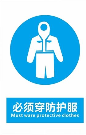 必须穿防护服