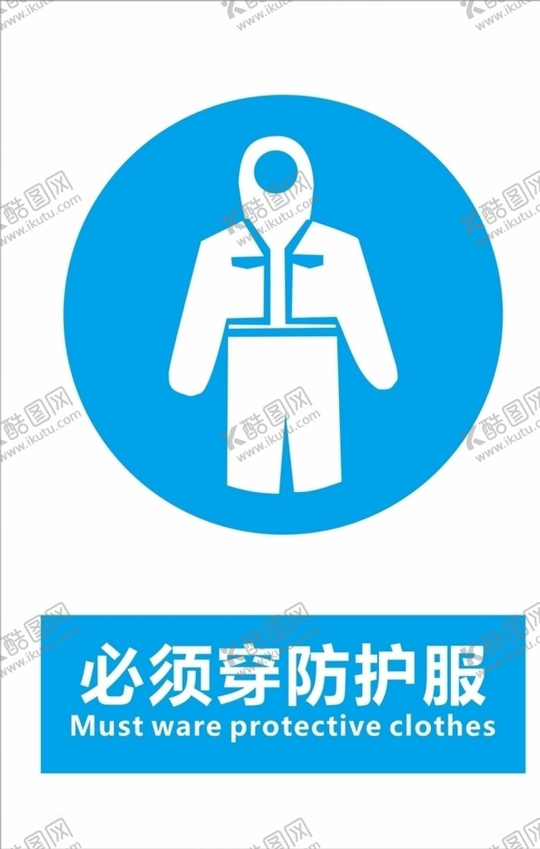 编号：60828710282038383862【酷图网】源文件下载-必须穿防护服