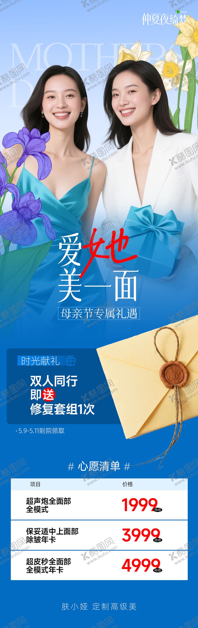 编号：52353805082315398790【酷图网】源文件下载-母亲节医美长图海报