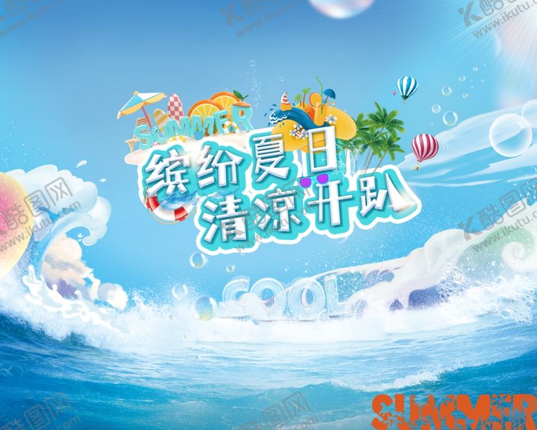 编号：46230206232352083886【酷图网】源文件下载-梦幻海洋狂欢派对