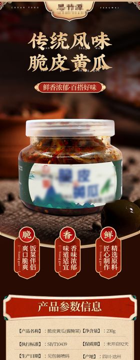 咸菜脆皮黄瓜详情页