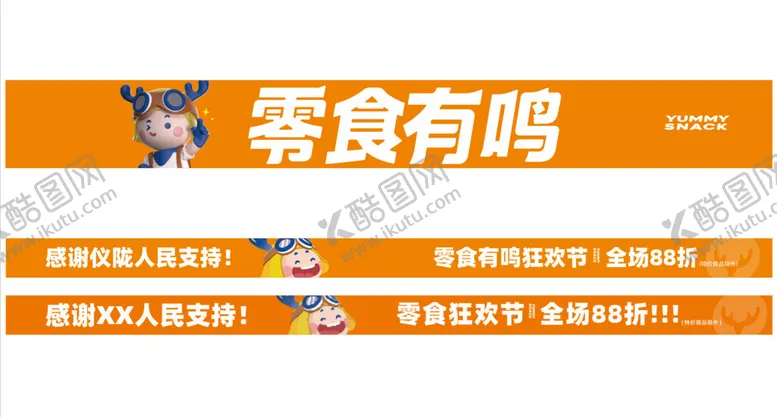 编号：47116202240407143700【酷图网】源文件下载-零食有鸣门头横幅