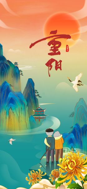 九九重阳节九月九海报敬老中国风背景素材传统佳