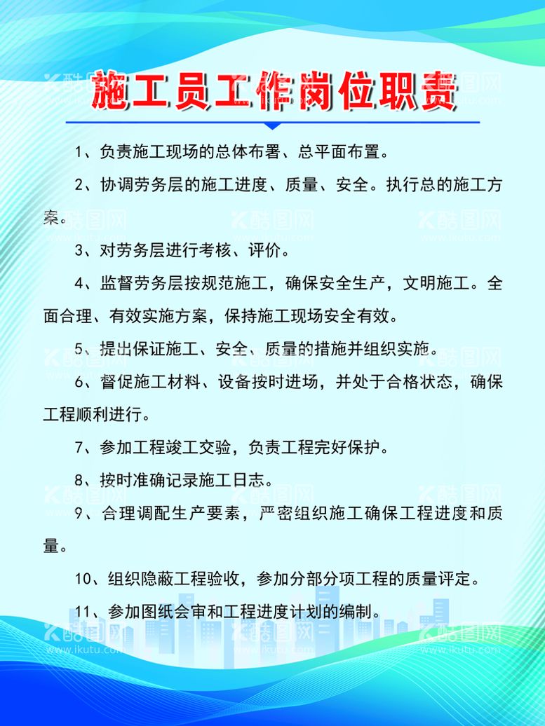 编号：21524511171647572520【酷图网】源文件下载-施工员岗位职责