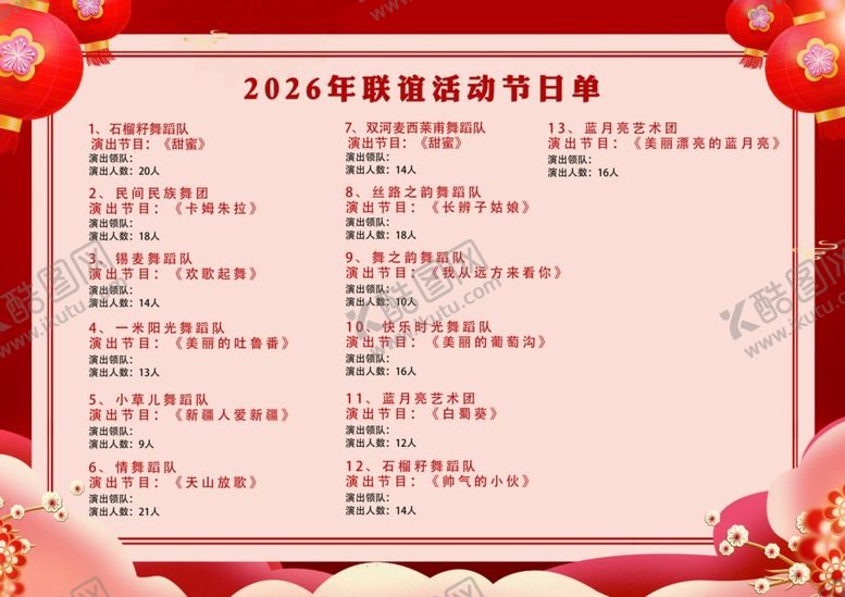 编号：41080004151930143233【酷图网】源文件下载-节目单