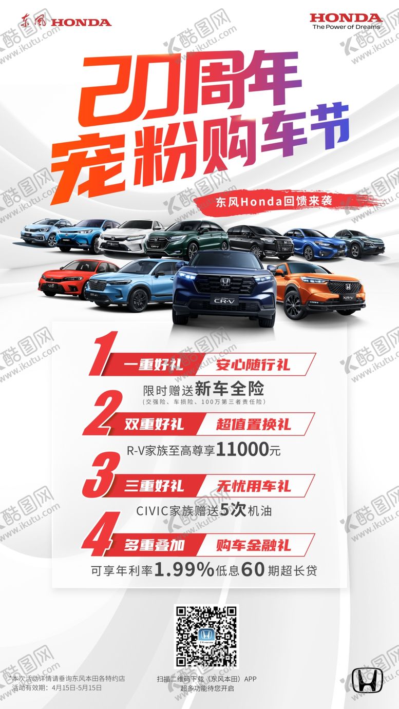 编号：68537909182038553106【酷图网】源文件下载-东本20周年购车节展架