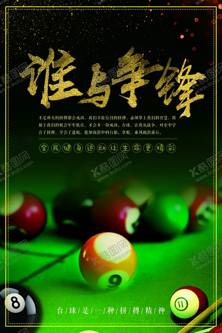 编号：59466502161737195590【酷图网】源文件下载-台球