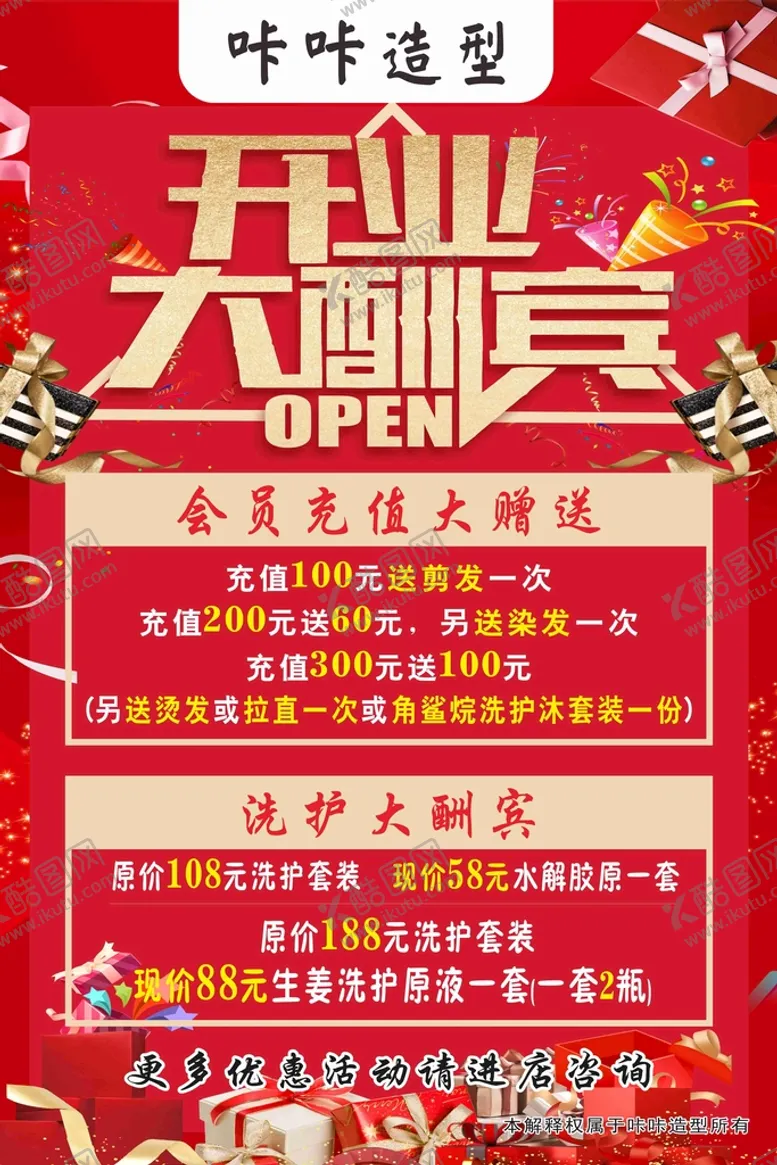 编号：38541609131941122930【酷图网】源文件下载-美发开业大酬宾理发海报美容海报