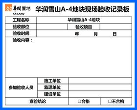 验收记录板