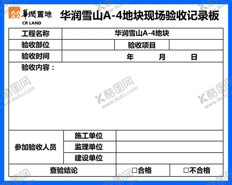 编号：10092002122012228761【酷图网】源文件下载-验收记录板