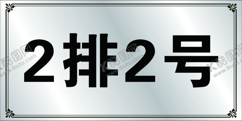 编号：17335309251805223063【酷图网】源文件下载-门牌