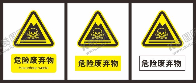 编号：29882811010923133148【酷图网】源文件下载-危险废弃物